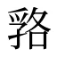 嗠