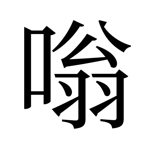 嗡