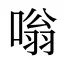 嗡