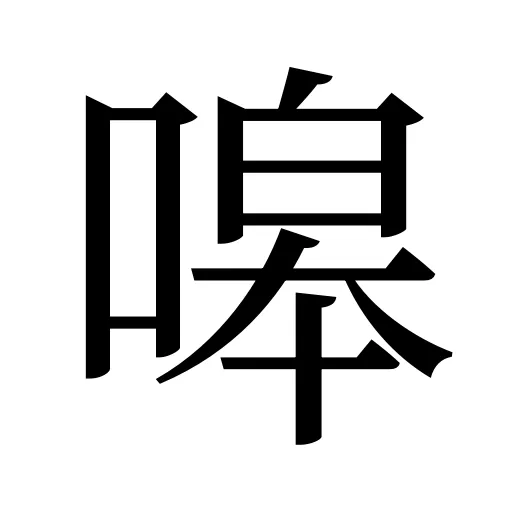 嗥