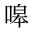 嗥