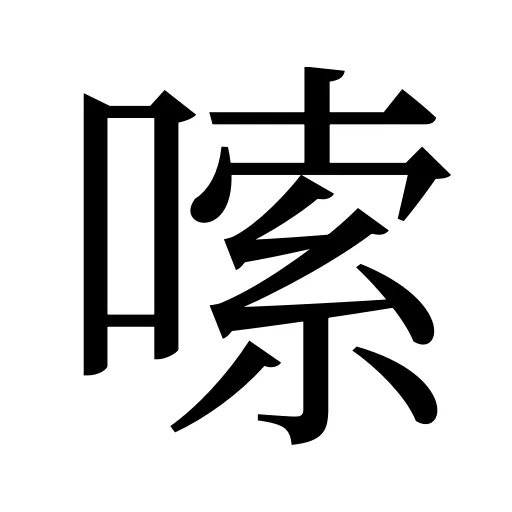 嗦