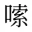 嗦