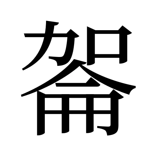嗧
