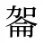 嗧
