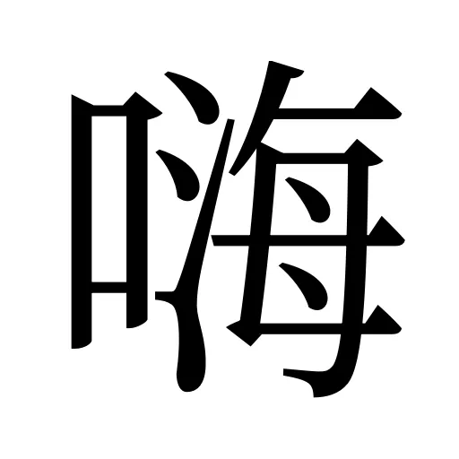 嗨