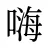 嗨
