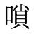 嗩
