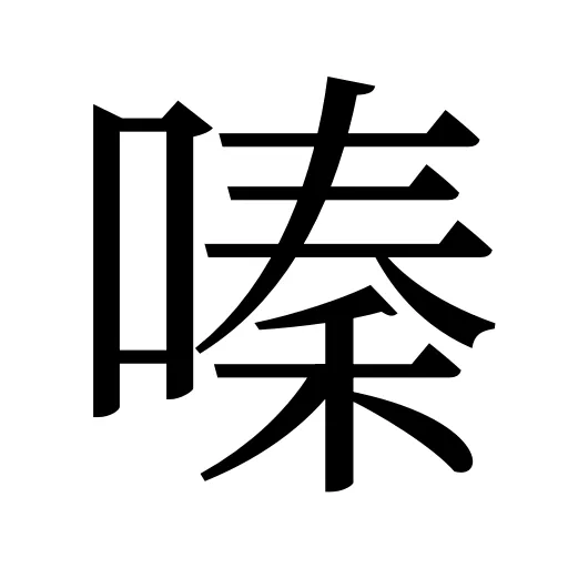 嗪