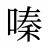 嗪