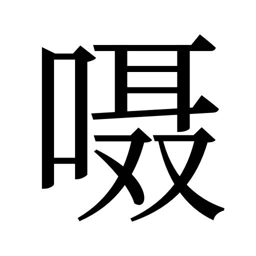 嗫