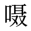 嗫
