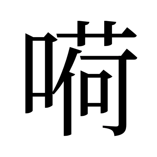 嗬