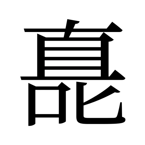 嗭