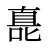 嗭