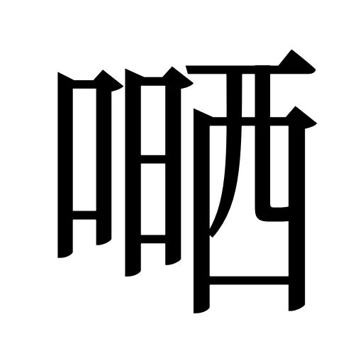 嗮