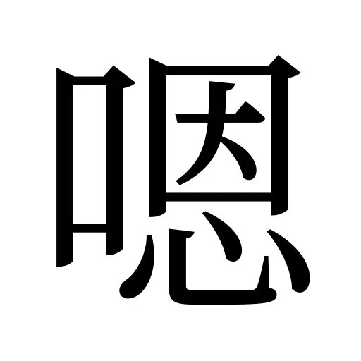 嗯