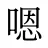 嗯