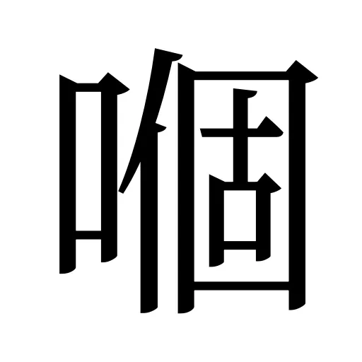 嗰