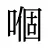 嗰