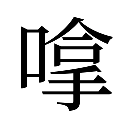 嗱