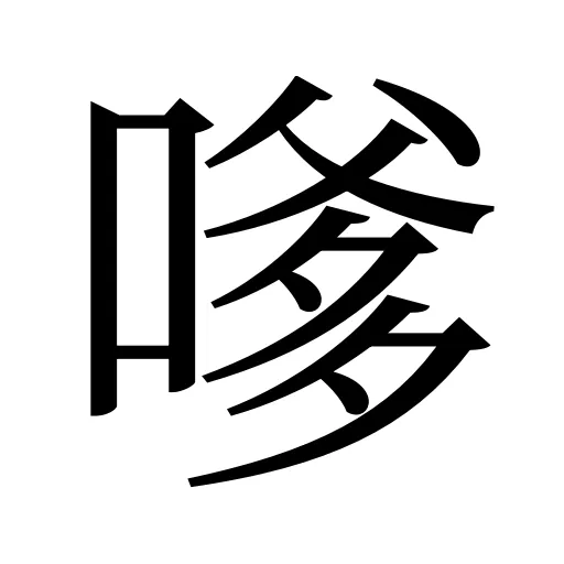 嗲