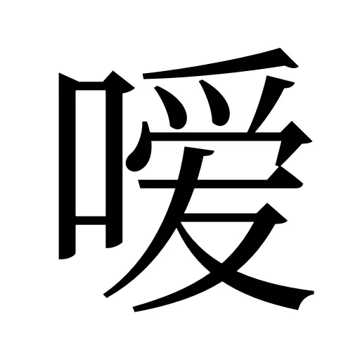 嗳
