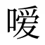 嗳