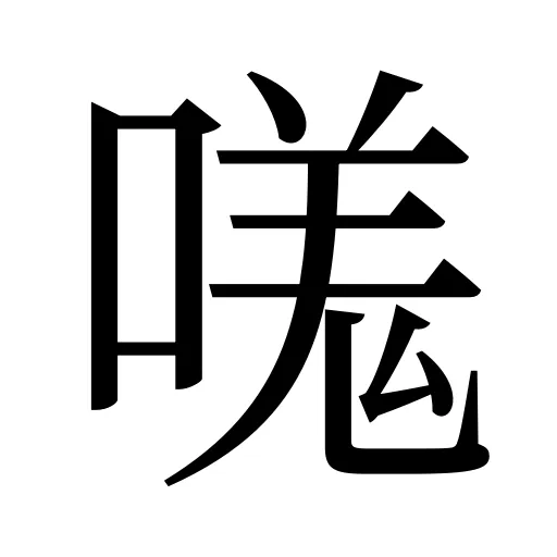 嗴