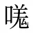 嗴