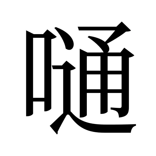 嗵