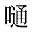 嗵