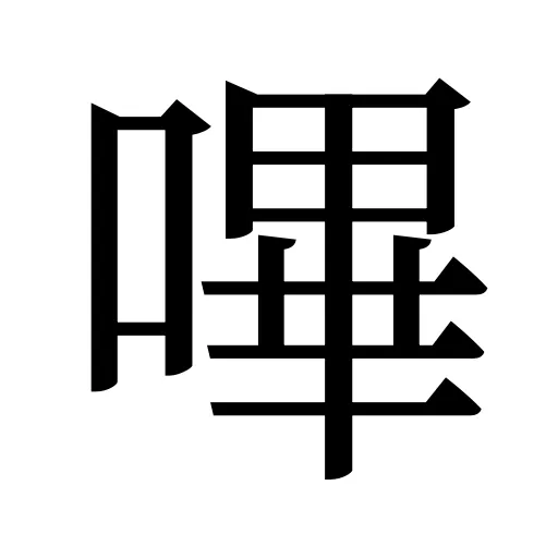嗶
