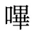嗶