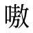 嗷