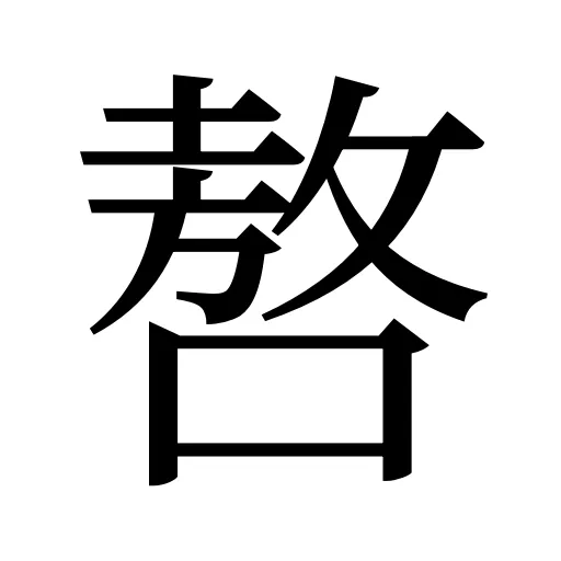 嗸