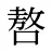 嗸