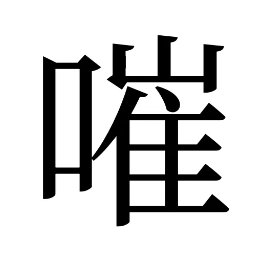 嗺