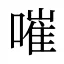 嗺
