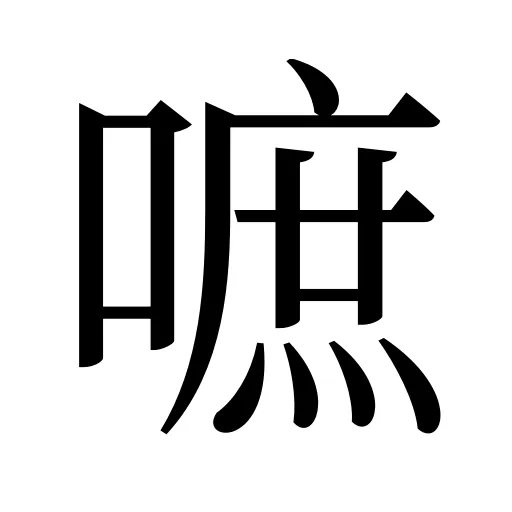 嗻