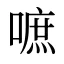 嗻