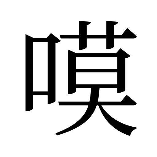嗼