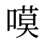 嗼