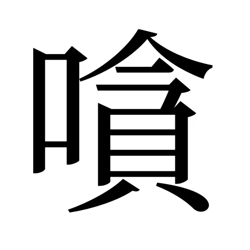 嗿