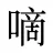 嘀
