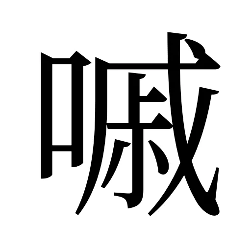 嘁