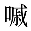 嘁