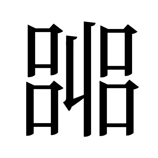 嘂