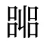 嘂