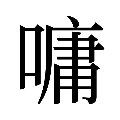 嘃